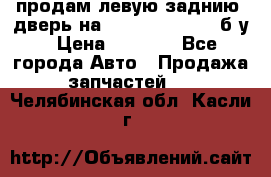 продам левую заднию  дверь на geeli mk  cross б/у › Цена ­ 6 000 - Все города Авто » Продажа запчастей   . Челябинская обл.,Касли г.